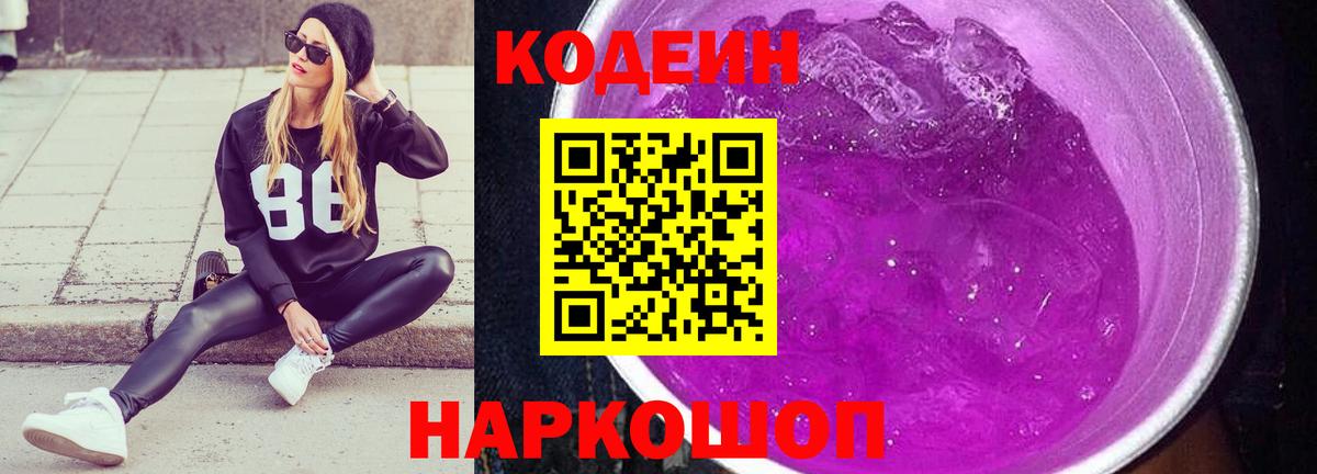 Кодеиновый сироп Lean напиток Lean (лин)  Codein Purple Drank  Петрозаводск  Вход с VPN 